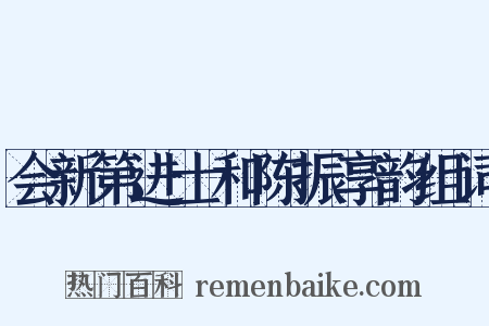 会新第进士和陈振享韵组词是什么意思的图片